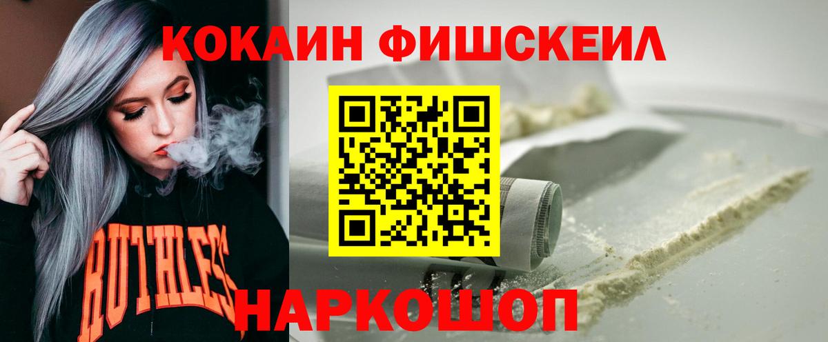 COCAIN  Вход с VPN  COCAIN Fish Scale  Ачхой-Мартан  КОКАИН 98% 